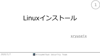Linux󥹥ȩ`
xryuseix
2020/5/7 Ritsumeikan Security Team
1
 