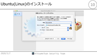 Ubuntu(Linux)Υ󥹥ȩ`
2020/5/7 Ritsumeikan Security Team
10
 