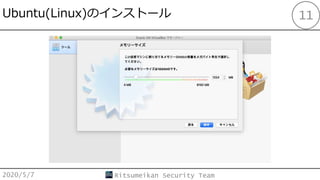 Ubuntu(Linux)Υ󥹥ȩ`
2020/5/7 Ritsumeikan Security Team
11
 