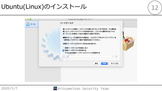Ubuntu(Linux)Υ󥹥ȩ`
2020/5/7 Ritsumeikan Security Team
12
 