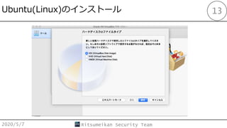 Ubuntu(Linux)Υ󥹥ȩ`
2020/5/7 Ritsumeikan Security Team
13
 