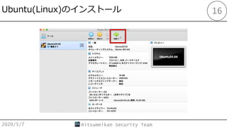 Ubuntu(Linux)Υ󥹥ȩ`
2020/5/7 Ritsumeikan Security Team
16
 