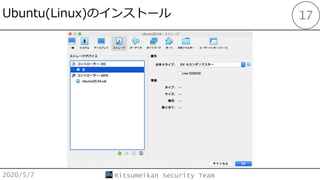 Ubuntu(Linux)Υ󥹥ȩ`
2020/5/7 Ritsumeikan Security Team
17
 