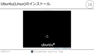Ubuntu(Linux)Υ󥹥ȩ`
2020/5/7 Ritsumeikan Security Team
18
 
