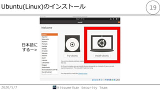 Ubuntu(Linux)Υ󥹥ȩ`
2020/5/7 Ritsumeikan Security Team
19
ձZ
`>
 