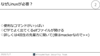 ʤLinuxҪ
ʥޥɤäѤ
CTFǤ褯Ƥelfե뤬_
Ԕ4݅(WmackerʤΤ><)
2020/5/7 Ritsumeikan Security Team
2
 