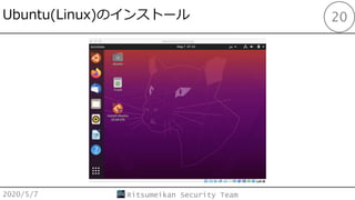 Ubuntu(Linux)Υ󥹥ȩ`
2020/5/7 Ritsumeikan Security Team
20
 