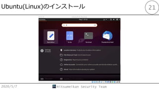 Ubuntu(Linux)Υ󥹥ȩ`
2020/5/7 Ritsumeikan Security Team
21
 