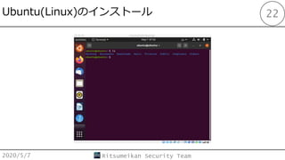 Ubuntu(Linux)Υ󥹥ȩ`
2020/5/7 Ritsumeikan Security Team
22
 