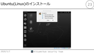 Ubuntu(Linux)Υ󥹥ȩ`
2020/5/7 Ritsumeikan Security Team
23
 