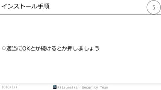 󥹥ȩ`
2020/5/7 Ritsumeikan Security Team
5
mOKȤAȤѺޤ礦
 