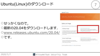 Ubuntu(Linux)Υ`
2020/5/7 Ritsumeikan Security Team
7
𤻤äʤΤǣ
¤20.04`ɤޤ
www.releases.ubuntu.com/20.04/
Ǥ
 