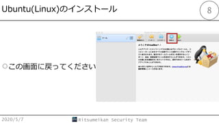 Ubuntu(Linux)Υ󥹥ȩ`
2020/5/7 Ritsumeikan Security Team
8
𤳤λˑäƤ
 