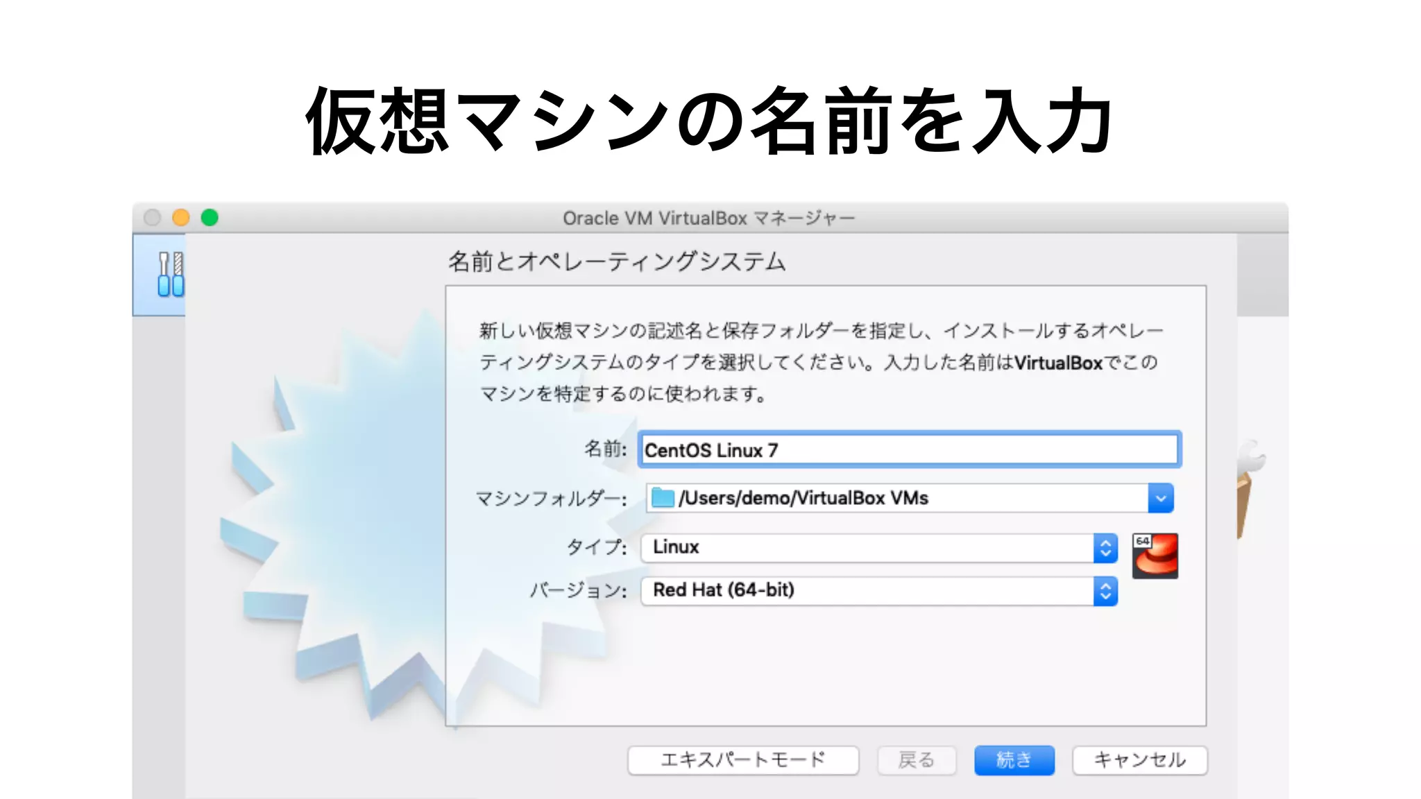 macOS版VirtualBoxにCentOS Linux 7をインストール