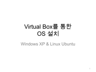 Virtual Box를 통한OS 설치 Windows XP & Linux Ubuntu 1 