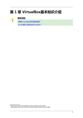第 1 章 VirtualBox基本知识介绍
相关旧帖
【整理】VirtualBox常见问题及解答

1

【crifan推荐】虚拟机软件VirtualBox

1
2

2

http://www.crifan.com/virtualbox_common_question_and_answer
http://www.crifan.com/crifan_recommend_virtual_machine_soft_virtualbox

1

 