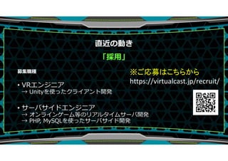 á
ļN
? VR󥸥˥
 Unityʹä饤_k
? `Хɥ󥸥˥
 饤󥲩`ȤΥꥢ륿ॵ`_k
 PHP, MySQLʹä`Х_k
ֱ΄Ӥ
ļϤ餫
https://virtualcast.jp/recruit/
 