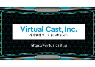 https://virtualcast.jp
 