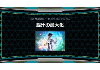 Our Mission  ˽Υߥå
×֭
 