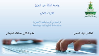‫اإلنجليزي‬ ‫باللغة‬ ‫التربية‬ ‫في‬ ‫قراءات‬‫ة‬
Readings in English Education
‫للدكتور‬ ‫مقدم‬:‫السليمان‬ ‫عبداالله‬‫ي‬
 