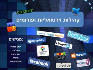 מגישים : קהילות וירטואליות ופורומים עידן בן ארי מיכל סבו נטלי רזניק חן ויזל אלונה וולפיש 