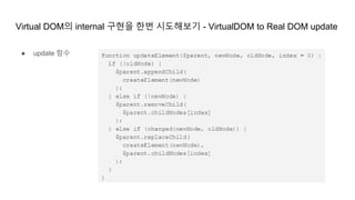 Virtual DOM의 internal 구현을 한번 시도해보기 - VirtualDOM to Real DOM update
● update 함수
 