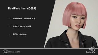 RealTime immaの開発
• Interactive Contents 対応
• FullCG SetUp + 衣装
• 表情 + Lip-Sync
 
