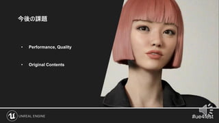 今後の課題
• Performance, Quality
• Original Contents
 