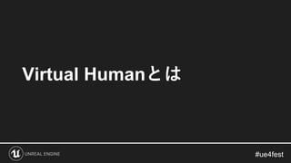 Virtual Humanとは
 