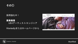 その①
採用強化中！
募集職種
UE4アーティスト/エンジニア
Wantedlyまたはホームページから
 