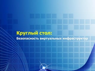 Круглый стол:
Безопасность виртуальных инфраструктур




          Powerpoint Templates
                                   Слайд 1
 