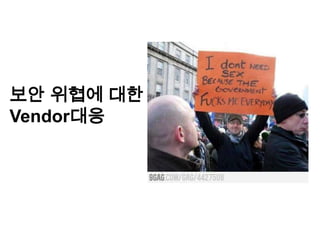 보안 위협에 대한
Vendor대응
 