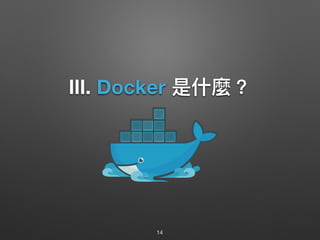 Ⅲ. Docker 是什什麼？
14
 