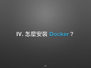 Ⅳ. 怎麼安裝 Docker？
24
 