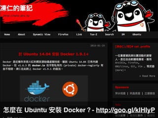 怎麼在 Ubuntu 安裝 Docker？- http://goo.gl/klHIyP
 