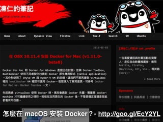 怎麼在 macOS 安裝 Docker？- http://goo.gl/EcY2YL
 