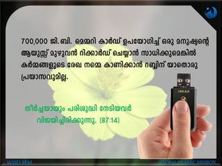 WISD M GLOBAL ISLAMIC MISSION
700,000 Pn.-_n. sa½dn ImÀUv D]-tbm-Kn¨v Hcp ap-jysâ
BbpÊv apgp-h³ dn¡mÀUv sN¿m³ km[n-¡psa¦nÂ
IÀ½-§-fpsS tcJ s½ ImWn-¡m³ dºnv bmsXmcp
{]bm-k-hp-an-Ã.
XoÀ¨-bmbpw ]cn-ip²n tSnbhÀ
hnP-bn-¨n-cn-¡p-¶p. (87:14)
 