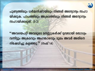 “Ahsb]än AhcpsS aÊpIÄ¡v ZrVambn t_m[yw
h¶n«pw A{Iahpw Al¦mchpw aqew AhÀ AXns
ntj[n¨p Ifªp.” (wev 14)
WISD M GLOBAL ISLAMIC MISSION
]pWy-¯nepw [À½-njvTbnepw n§Ä Atymyw klm-
bn-¡p-I. ]m]-¯nepw A{I-a-¯nepw n§Ä Atymyw
klm-bn-¡cpXv. (5:2)
 