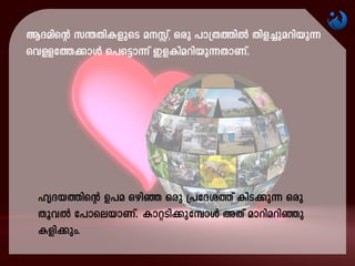 BZansâ k´XnIfpsS aÊv, Hcp ]m{X¯nÂ Xnf¨padnbp¶
shÅt¯¡mÄ s]s«m¶v CfInadnbp¶XmWv.
lrZb¯nsâ D]a Hgnª Hcp {]tZi¯v InS¡p¶ Hcp
XqhÂ t]msebmWv. ImäSn¡pt¼mÄ AXv amdnadnªp
Ifn-¡pw.
 