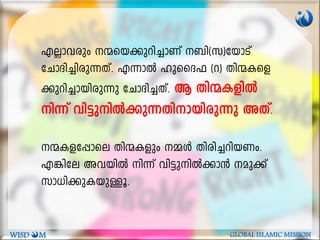 FÃm-hcpw ·-sb-¡p-dn-¨mWv _n(-k)-tbmSv
tNmZn-¨n-cp-¶-Xv. F¶mÂ lpssZ^ (d) Xn·Isf-
¡p-dn-¨m-bn-cp¶p tNmZn-¨-Xv. B Xn·-IfnÂ
n¶v hn«pnÂ¡p¶Xn-m-bn-cp¶p AXv.
·-I-f-t¸mse Xn·-Ifpw ½Ä Xncn-¨-dn-b-Ww.
F¦nte Ah-bnÂ n¶v hn«p-nÂ¡m³ ap¡v
km[n-¡p-I-bp-Åq.
WISD M GLOBAL ISLAMIC MISSION
 