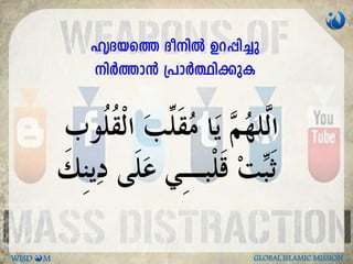 lrZbs¯ ZonÂ Dd-¸n¨p
nÀ¯m³ {]mÀ°n¡pI
WISD M GLOBAL ISLAMIC MISSION
 