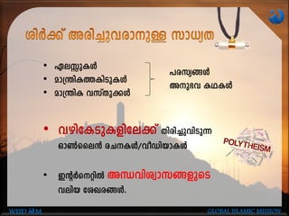 • Ge-Êp-IÄ
• am{´nI¯In-Sp-IÄ
• am{´nI hkvXp-¡Ä
]c-ky-§Ä
Ap-`h IY-IÄ
• hgn-tI-SpI-fn-te¡v Xncn-¨p-hn-Sp¶
Hm¬sse³ cNIÄ/hoUn-bm-IÄ
• CâÀsänÂ AÔ-hn-izm-k-§fpsS
henb tiJc§Ä.
WISD M GLOBAL ISLAMIC MISSION
 