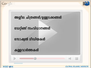 WISD M GLOBAL ISLAMIC MISSION
AÇoe Nn{X-§Ä/DÅ-S-¡-§Ä
tUän§v kwhn-[m--§Ä
tkmjyÂ aoUn-b-IÄ
IÅhmÀ¯-IÄ
 