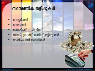 km¼-¯nI X«n-¸p-IÄ
• tem«-dn-IÄ
• tee-§Ä
• tjm¸n§v & jn¸n§v
• _m¦v, {IUnäv ImÀUv X«n-¸p-IÄ
• Hm¬sse³ tPmen-IÄ
WISD M GLOBAL ISLAMIC MISSION
 