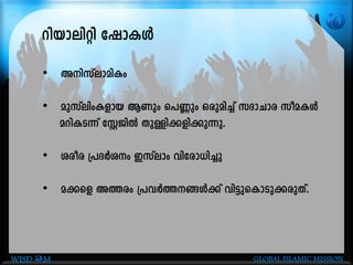 dnbm-enän tjmIÄ
• AnkvemanIw
• apkvenwI-fmb BWpw s]®pw Hcp-an¨v kZm-Nmc koa-IÄ
adn-I-S¶v tÌPnÂ XpÅn-¡-fn-¡p¶p.
• icoc {]ZÀiw Ckvemw hntcm-[n¨p
• a¡sf A¯cw {]hÀ¯§Ä¡v hn«p-sIm-Sp-¡-cp-Xv.
WISD M GLOBAL ISLAMIC MISSION
 
