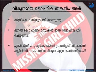 hnIrXamb ssewKnI k¦Â]§Ä
• kv{Xosb hkvXp-hmbn ImWp-¶p.
• arK§sf t]mepw ap-jy³ C¶v Zpcp-]-tbmKw
sN¿p¶p.
• GbnUvkv a-p-jyÀ¡n-S-bnÂ {]N-cn-¨Xv Nn¼m³kn-
I-fnÂ n¶msW¶ hkvXpX F{X t]À¡-dnbmw!!
WISD M GLOBAL ISLAMIC MISSION
 