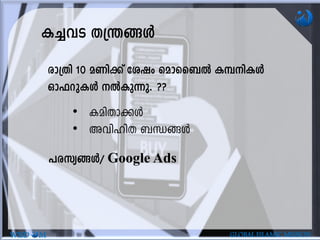 I¨-hS X{´-§Ä
cm{Xn 10 aWn¡v tijw samss_Â I¼-n-IÄ
Hm^-dp-IÄ ÂIp-¶p. ??
• Ian-Xm-¡Ä
• Ahn-lnX _Ô-§Ä
]c-ky-§Ä/ Google Ads
WISD M GLOBAL ISLAMIC MISSION
 