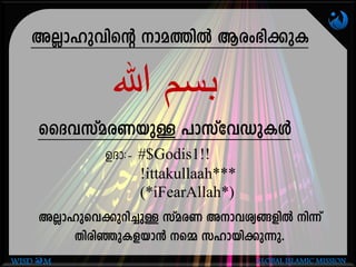 AÃm-lphnsâ ma-¯nÂ Bcw-`n-¡pI
‫هللا‬ ‫بسم‬
AÃm-lp-sh-¡p-dn-¨pÅ kvacW Am-h-iy-§-fnÂ n¶v
XncnªpI-f-bm³ s½ klm-bn-¡p-¶p.
ssZh-kva-cWbpÅ ]mkvthUp-IÄ
DZm:-þ #$Godis1!!
!ittakullaah***
(*iFearAllah*)
WISD M GLOBAL ISLAMIC MISSION
 