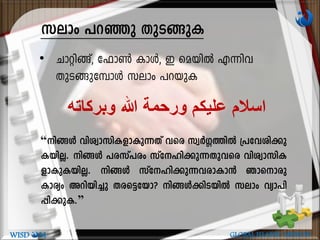 kemw ]dªp XpS-§pI
‫وبركاته‬ ‫هللا‬ ‫ورحمة‬ ‫عليكم‬ ‫اسالم‬
• Nmän-§v, t^m¬ ImÄ, C sabnÂ F¶nh
XpS-§p-t¼mÄ kemw ]d-bpI
“n§Ä hnizm-kn-I-fm-Ip-¶Xv hsc kzÀ¤-¯nÂ {]th-in-¡p-
I-bn-Ã. n§Ä ]c-kv]cw kvtln-¡p-¶-Xp-hsc hnizm-kn-I-
fm-Ip-I-bn-Ã. n§Ä kvtln-¡p-¶-h-cm-Im³ Rmsmcp
Imcyw Adn-bn¨p Xc-s«tbm? n§Ä¡n-S-bnÂ kemw hym]n-
¸n-¡p-I.”
WISD M GLOBAL ISLAMIC MISSION
 