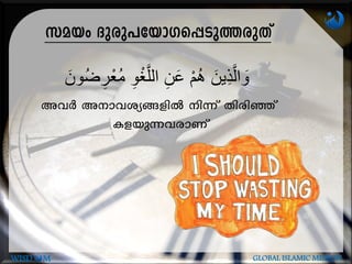 kabw Zp-cp-]-tbm-K-s¸-Sp-¯-cpXv
َ‫ُون‬‫ض‬ ِ‫ر‬ْ‫ُع‬‫م‬ ِ‫و‬ْ‫غ‬َّ‫ل‬‫ال‬ ِ‫ن‬َ‫ع‬ ْ‫م‬ُ‫ه‬ َ‫ين‬ِ‫ذ‬َّ‫ل‬‫ا‬ َ‫و‬
AhÀ Am-h-iy-§fnÂ n¶v Xncnªv
Ifbp¶-h-cmWv
WISD M GLOBAL ISLAMIC MISSION
 